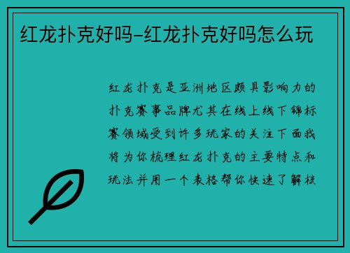 红龙扑克好吗-红龙扑克好吗怎么玩
