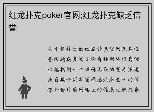 红龙扑克poker官网;红龙扑克缺乏信誉