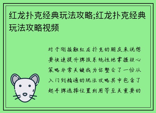 红龙扑克经典玩法攻略;红龙扑克经典玩法攻略视频
