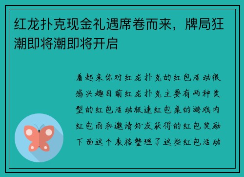 红龙扑克现金礼遇席卷而来，牌局狂潮即将潮即将开启