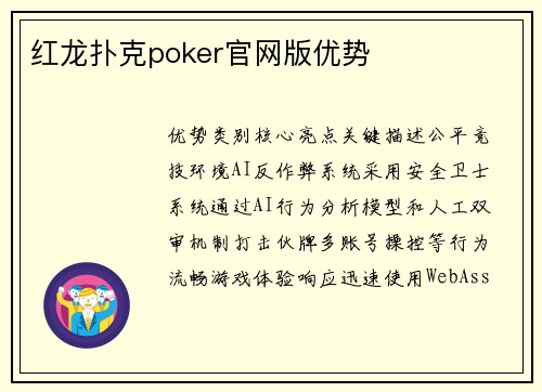 红龙扑克poker官网版优势