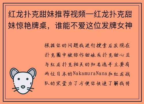 红龙扑克甜妹推荐视频—红龙扑克甜妹惊艳牌桌，谁能不爱这位发牌女神？